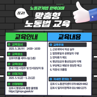 2025년 맞춤형 노동법 교육(근로기준법) 안내
