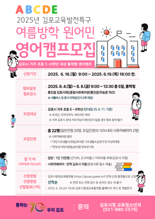 2025 김포교육발전특구 초등 여름방학 영어캠프 참여자 모집