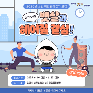 김포시보건소 성인 비만관리 프로그램 2기 참가자 모집