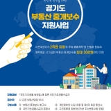 저소득 주민을 위한 경기도 부동산 중개보수 지원사업