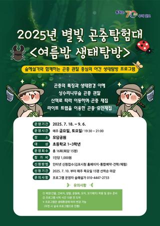[여름밤 생태탐방]2025년 별빛 곤충탐험대 참가자 모집!