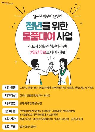 2025 김포시 청년지원센터 청년을 위한 물품대여 사업 안내
