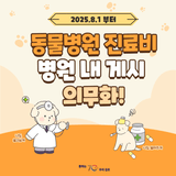 동물병원 진료비,병원 내 게시의무화가 본격적으로 시행됩니다!