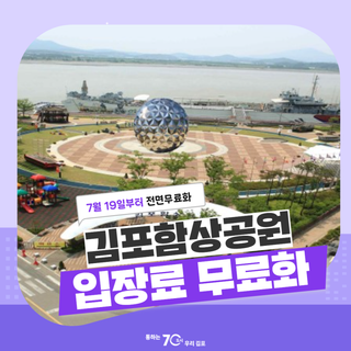 김포함상공원, 7월 19일부터 전면 무료 개방!