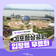 김포함상공원, 7월 19일부터 전면 무료 개방!