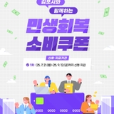 전 국민 대상 민생회복 소비쿠폰! 신청방법부터 사용처까지 총정리