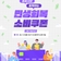 전 국민 대상 민생회복 소비쿠폰! 신청방법부터 사용처까지 총정리