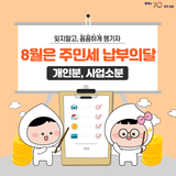 8월은 주민세 납부의 달, 잊지말고 챙기세요!