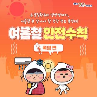 한눈에 보는 여름철 안전수칙 - 폭염 편