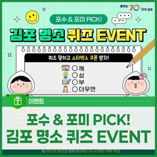 [EVENT] 김포 명소 퀴즈 이벤트