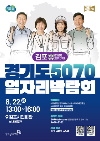 『경기도 5070 일자리박람회 in 김포』 개최 안내
