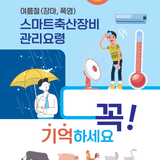 폭우(침수), 폭염 대비 스마트 축산장비 관리요령으로 대비하세요