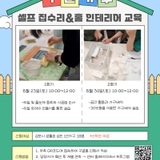 2025년 김포시가족센터 1인가구지원사업 ‘셀프 집수리&홈 인테리어’ 참여자모집