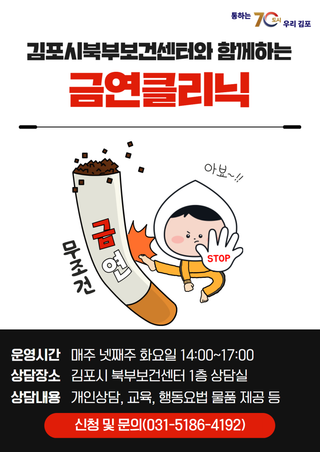 김포시 보건소 북부보건센터 금연클리닉 운영안내