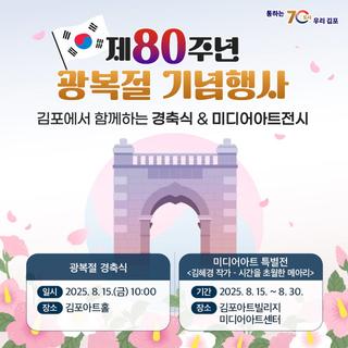 광복80주년기념 김포시 광복절 기념행사 안내