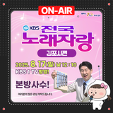 KBS 전국노래자랑 김포시편 방영안내(8/17)