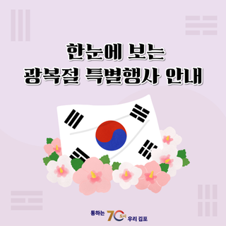 한눈에 보는 김포시 광복절 특별행사 안내