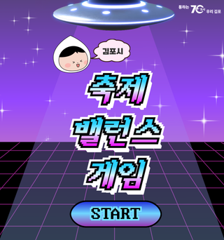 김포 하반기 축제, 포수와 하는 밸런스 게임으로 미리 즐겨요!