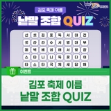[EVENT] 김포 축제 이름 낱말 조합 QUIZ