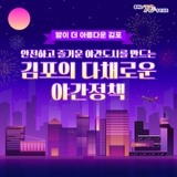 ZOOM IN 김포! EP.7 김포시의 야간정책