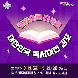 코앞으로 다가온 대한민국 독서대전 김포, 독서의 계절 가을에는 김포로 오세요!