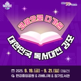 코앞으로 다가온 대한민국 독서대전 김포, 독서의 계절 가을에는 김포로 오세요!