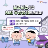 김포시민이면 차량 무상점검 받으세요!