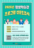 2026년 평생학습관 프로그램 선호도 조사 안내