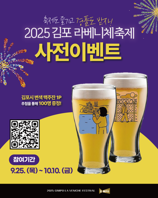축제도 즐기고 경품도 받자! 2025 김포라베니체 축제 사전이벤트 안내