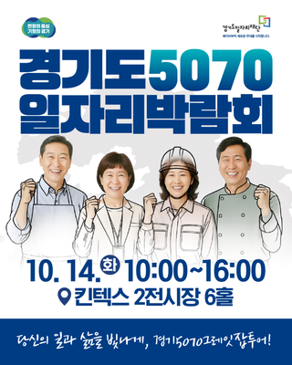 「경기도 북부권 5070 일자리박람회」 개최 안내
