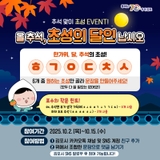 [EVENT] 올 추석, 초성의 달인 납시오