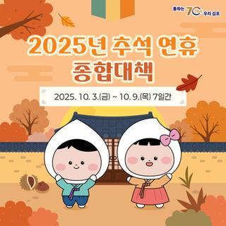 김포시 2025 추석연휴 종합대책 안내