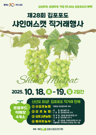 제28회 김포포도 샤인머스캣 직거래행사 안내