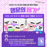 [EVENT]행운의 뽑기, 라베니체 축제 속 최애 프로그램을 잡아라!