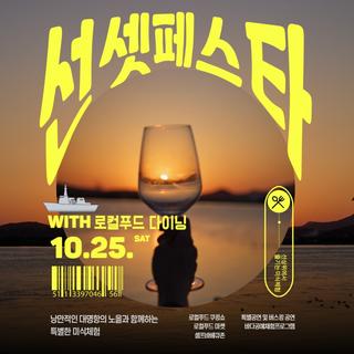 2025 김포 선셋 페스타 with 로컬푸드 다이닝 미리보기