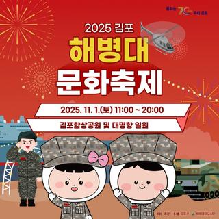 2025 김포 해병대 문화축제 미리보기
