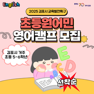 교육발전특구 초등 원어민 영어캠프 참가자 모집안내