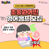 교육발전특구 초등 원어민 영어캠프 참가자 모집안내