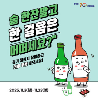 2025 음주폐해예방의 달 캠페인 이벤트 참여안내