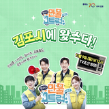 TV조선 <왔수다! 만물트럭> 김포에 왔수다!