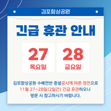 김포함상공원 긴급 휴관 안내
