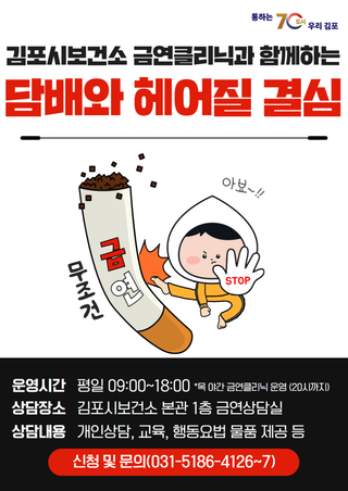 [김포시 보건소] ‘담배와 헤어질 결심’ 금연클리닉 운영