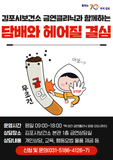[김포시 보건소] ‘담배와 헤어질 결심’ 금연클리닉 운영