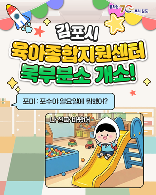 김포시 어린이 모두 모여라~ 영유아를 위한 육아종합지원센터 북부분소 개소!