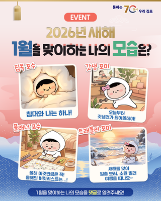 [EVENT] 2026년 새해, 1월을 맞이하는 나의 모습은?