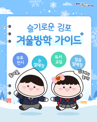 얼음썰매장부터 무료 전시, 독서교실까지! 올겨울 김포에서 즐기자~ 슬기로운 김포 겨울방학 가이드❄️