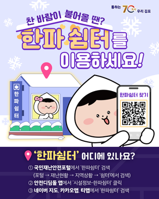 추울 때 잠깐 쉬어가세요! 김포시 주변 한파쉼터찾기