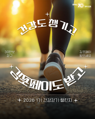건강도 챙기고, 김포페이도 받고! 2026년 제 1기 건강걷기 챌린지