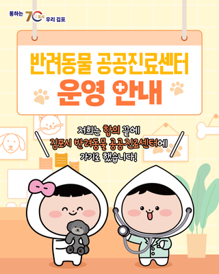 전국 최초! 반려동물 공공진료가 가능한 '김포시 반려동물 공공진료센터' 운영 안내