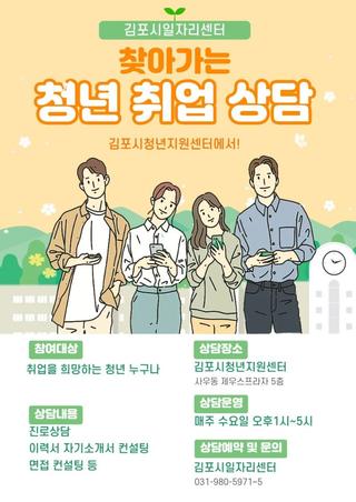 [김포시일자리센터] 김포시 청년 가까이 「찾아가는 청년 취업상담」 운영